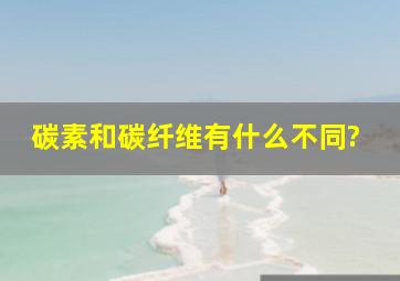 碳素和碳纤维有什么不同?