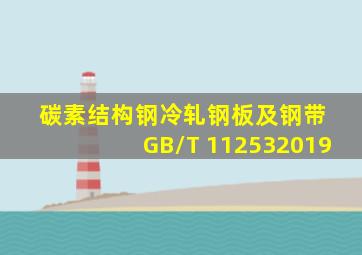 碳素结构钢冷轧钢板及钢带 GB/T 112532019