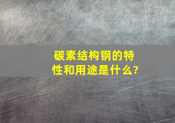 碳素结构钢的特性和用途是什么?