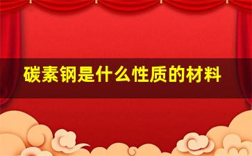 碳素钢是什么性质的材料(