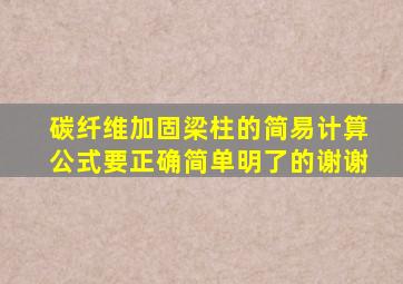 碳纤维加固梁、柱的简易计算公式。要正确,简单明了的。谢谢