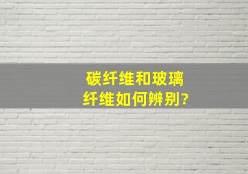 碳纤维和玻璃纤维如何辨别?