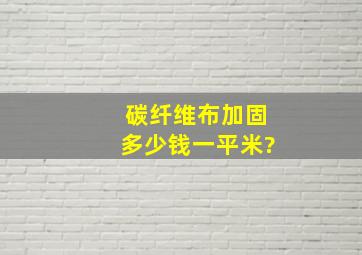 碳纤维布加固多少钱一平米?