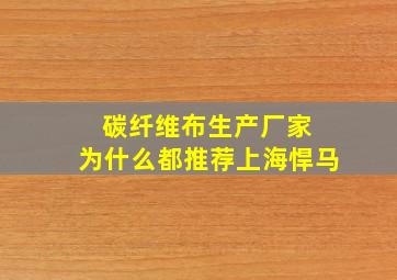 碳纤维布生产厂家 为什么都推荐上海悍马