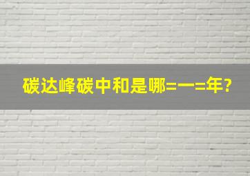 碳达峰碳中和是哪=一=年?