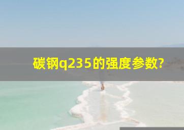 碳钢q235的强度参数?