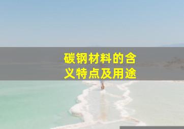 碳钢材料的含义、特点及用途