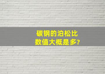 碳钢的泊松比数值大概是多?