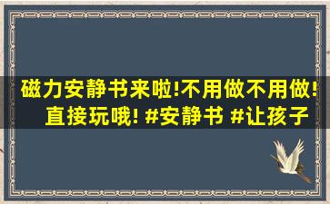 磁力安静书来啦!不用做不用做!直接玩哦! #安静书 #让孩子远离手机...