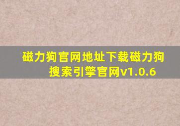 磁力狗官网地址下载磁力狗搜索引擎官网v1.0.6