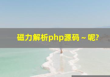 磁力解析php源码～呢?