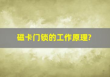 磁卡门锁的工作原理?