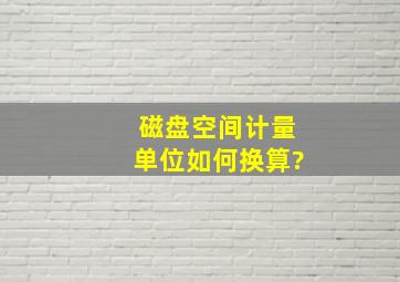 磁盘空间计量单位如何换算?