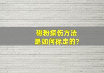 磁粉探伤方法是如何标定的?