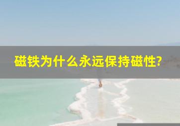 磁铁为什么永远保持磁性?