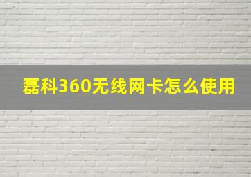 磊科360无线网卡怎么使用