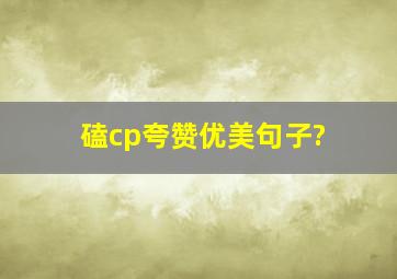 磕cp夸赞优美句子?