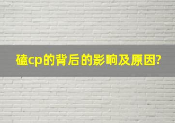 磕cp的背后的影响及原因?