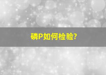 磷P如何检验?