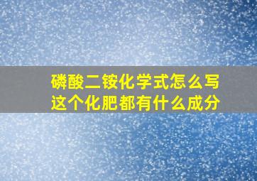 磷酸二铵化学式怎么写,这个化肥都有什么成分