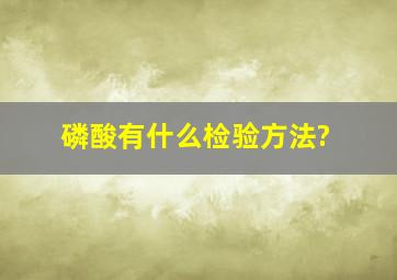 磷酸有什么检验方法?