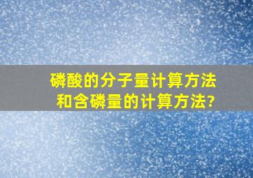 磷酸的分子量计算方法,和含磷量的计算方法?