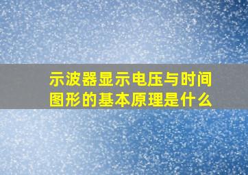 示波器显示电压与时间图形的基本原理是什么(