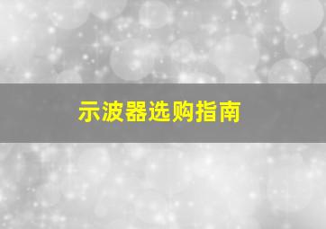 示波器选购指南