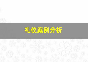 礼仪案例分析