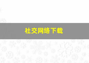 社交网络下载