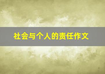 社会与个人的责任作文