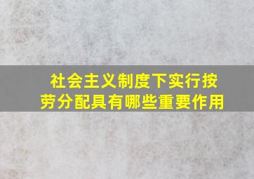 社会主义制度下实行按劳分配具有哪些重要作用