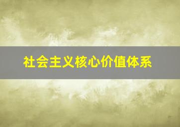 社会主义核心价值体系