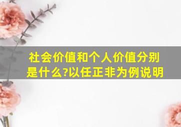 社会价值和个人价值分别是什么?以任正非为例说明