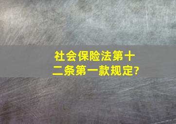 社会保险法第十二条第一款规定?