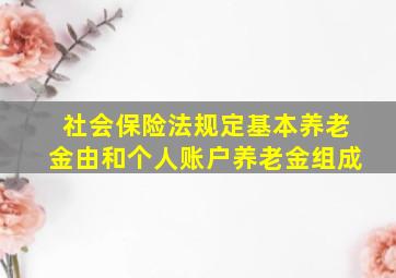 社会保险法规定,基本养老金由()和个人账户养老金组成。