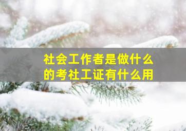 社会工作者是做什么的(考社工证有什么用(