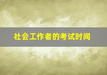 社会工作者的考试时间