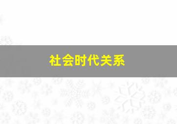 社会时代关系