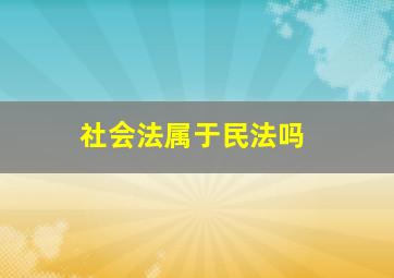 社会法属于民法吗