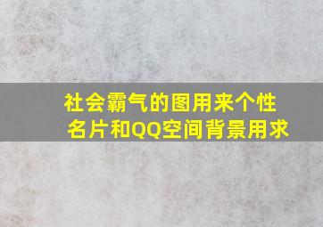 社会霸气的图用来个性名片和QQ空间背景用。求。