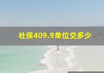 社保409.9单位交多少