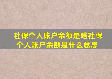 社保个人账户余额是啥社保个人账户余额是什么意思 