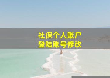 社保个人账户登陆账号修改