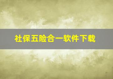 社保五险合一软件下载