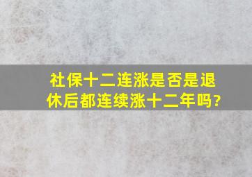 社保十二连涨是否是退休后都连续涨十二年吗?