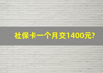 社保卡一个月交1400元?