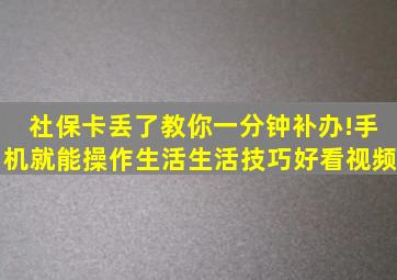 社保卡丢了,教你一分钟补办!手机就能操作,生活,生活技巧,好看视频