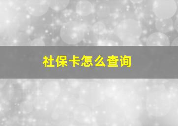 社保卡怎么查询