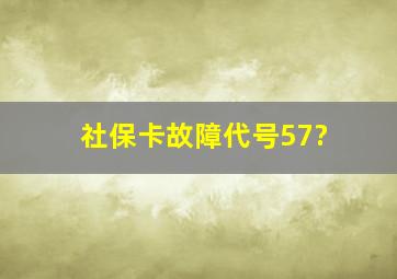 社保卡故障代号57?